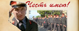 Честь имею!