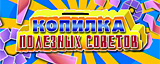 Копилка полезных советов